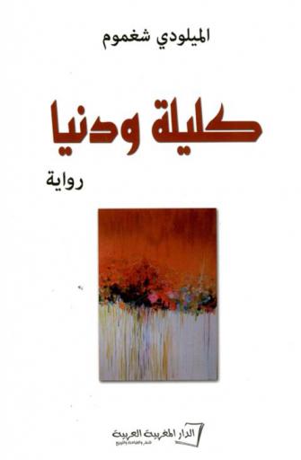 كليلة ودنيا : رواية