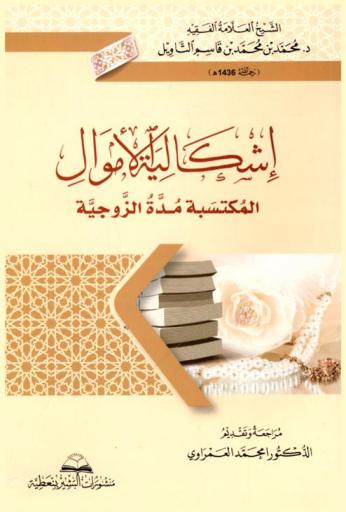  إشكالية الأموال المكتسبة مدة الزوجية : رؤية إسلامية