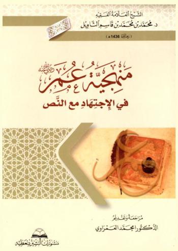  منهجية عمر بن الخطاب رضي الله عنه في الاجتهاد مع النص