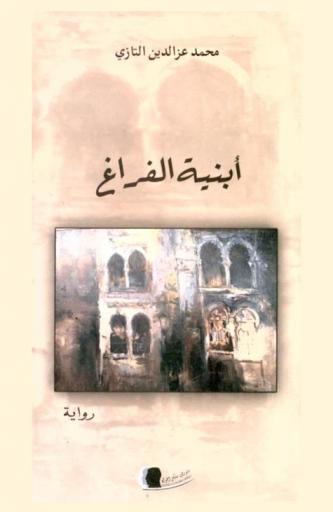 أبنية الفراغ : رواية