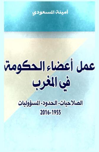  عمل أعضاء الحكومة في المغرب : الصلاحيات-الحدود-المسؤوليات 1955-2016