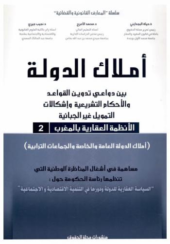 أملاك الدولة بين دواعي تدوين القواعد والأحكام التشريعية وإشكالات التمويل غير الجبائية : (أملاك الدولة العامة والخاصة والجماعات الترابية)