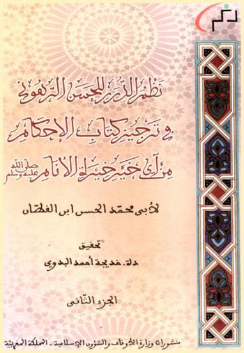  نظم الدرر للحسن الرهوني في ترجيز كتاب الأحكام من آي خير خيرة الأنام صلى الله عليه وسلم