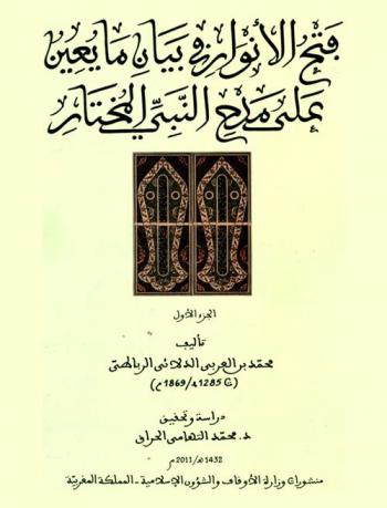 فتح الأنوار في بيان ما يعين على مدح النبي المختار