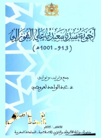  أجوبة سيدي سعيد بن علي الهوزالي (913-1001 هـ)