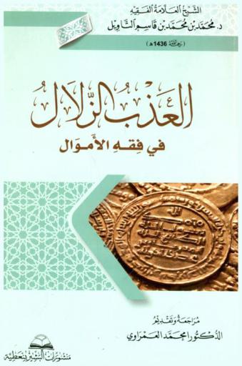  العذب الزلال في فقه الأموال