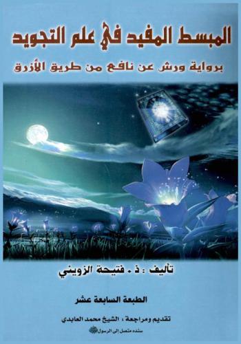  المبسط المفيد في علم التجويد برواية ورش عن نافع من طرق الأزرق