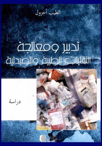  تدبير ومعالجة النفايات الطبية والصيدلية
