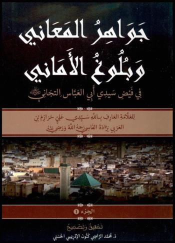  جواهر المعاني وبلوغ الأماني في فيض سيدي أبي العباس التجاني رضي الله عنه