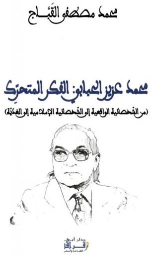  محمد عزيز الحبابي : الفكر المتحرك : (من الشخصانية الواقعية إلى الشخصانية الإسلامية إلى الغدية)