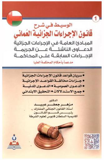  الوسيط في شرح قانون الإجراءات الجزائية العماني : المبادئ العامة في الإجراءات الجزائية-الدعاوي الناشئة عن الجريمة-الإجراءات السابقة على المحاكمة مدعما بأحكام المحكمة العليا = Mediator in the explanation of Omani penal procedures code : general principles on penal procedures-lawsuits arising out of a crime-Pre-trial procedures supported by Higher Court Desisions