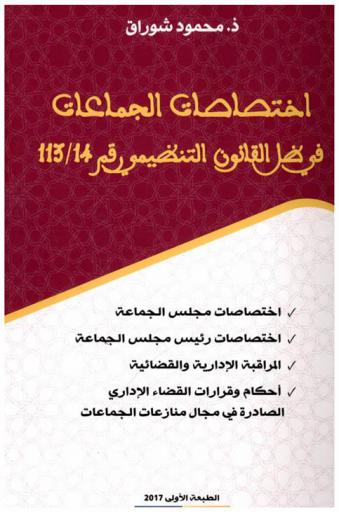  اختصاصات الجماعات في ظل القانون التنظيمي رقم 14 / 113 : اختصاصات مجلس الجماعة، اختصاصات رئيس مجلس الجماعة، المراقبة الإدارية والقضائية، أحكام وقرارات القضاء الإداري الصادرة في مجال منازعات الجماعات