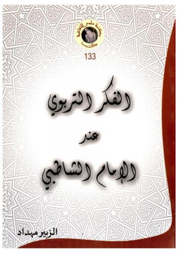  الفكر التربوي عند الإمام الشاطبي