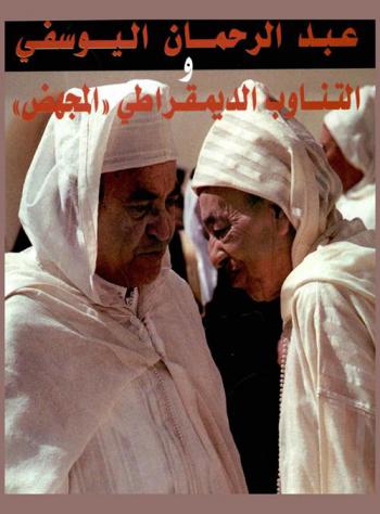  عبد الرحمان اليوسفي والتناوب الديمقراطي \المجهض\