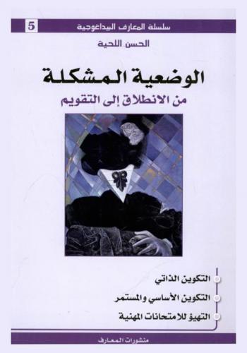  الوضعية المشكلة من الانطلاق إلى التقويم