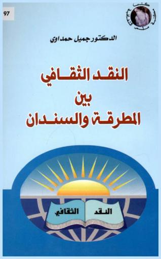  النقد الثقافي بين المطرقة والسندان