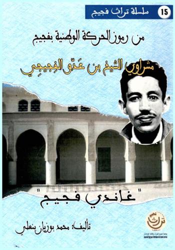 من رموز الحركة الوطنية بفجيج : مشراوي الشيخ بن عدو الفجيجي : \غاندي فجيج\