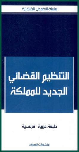 التنظيم القضائي الجديد للمملكة = La nouvelle organisation judiciaire du Royaume