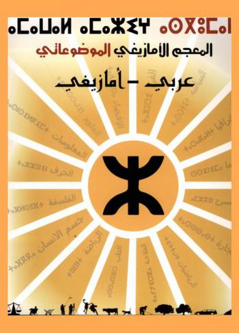  المعجم الأمازيغي الموضوعاتي : العربية-الأمازيغية