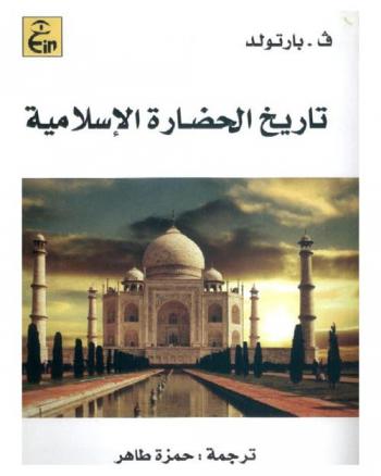 تاريخ الحضارة الإسلامية