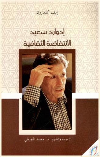  إدوارد سعيد : الانتفاضة الثقافية