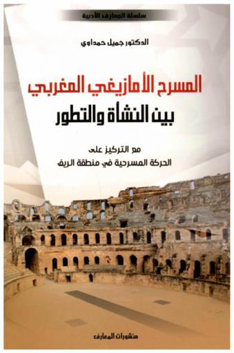  المسرح الأمازيغي المغربي بين النشأة والتطور مع التركيز على الحركة المسرحية في منطقة الريف