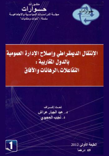  الانتقال الديمقراطي وإصلاح الإدارة العمومية بالدول المغاربية : التفاعلات، الرهانات والآفاق = La transition démocratique et la réforme de l'administration publique au Maghreb interactions, enjeux et perspectives