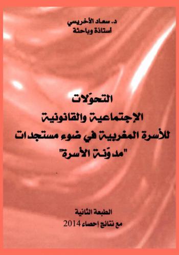  التحولات الاجتماعية والقانونية للأسرة المغربية في ضوء مستجدات \مدونة الأسرة\