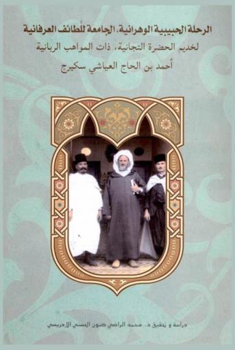  الرحلة الحبيبية الوهرانية، الجامعة للطائف العرفانية