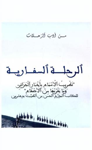  الرحلة السفارية : تطريب الأسماع بأخبار الجزائر وما يقربها من الأصقاع