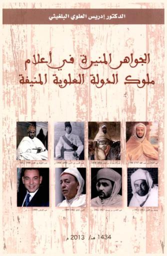  الجواهر المنيرة في أعلام ملوك الدولة العلوية المنيفة