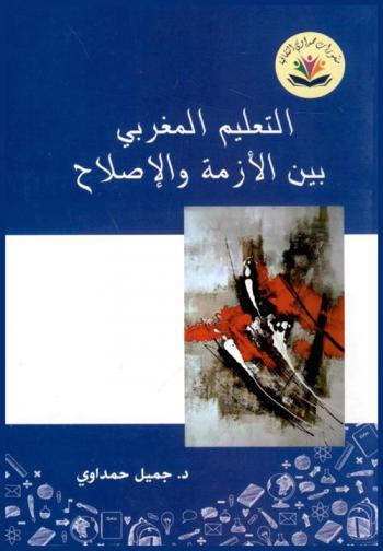  التعليم المغربي بين الأزمة والإصلاح