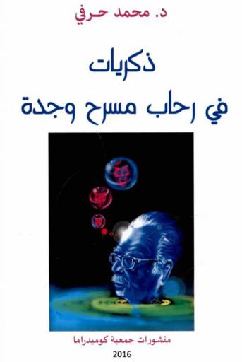  ذكريات في رحاب مسرح وجدة