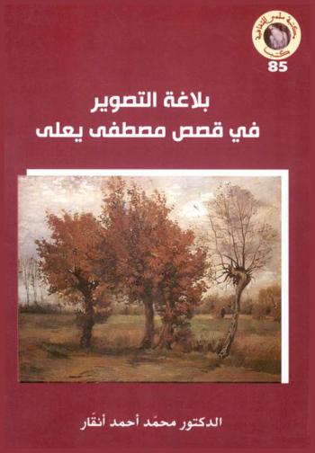 بلاغة التصوير في قصص مصطفى يعلى
