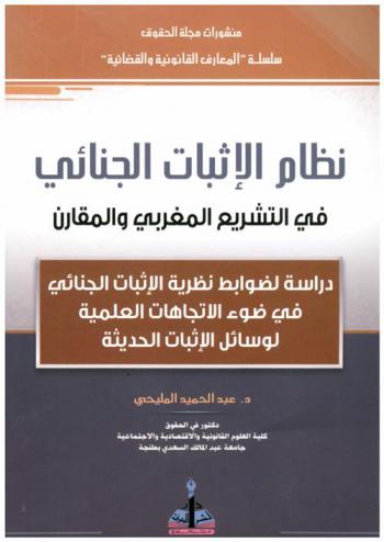  نظام الإثبات الجنائي في التشريع المغربي والمقارن : دراسة لضوابط نظرية الإثبات الجنائي في ضوء الاتجاهات العلمية لوسائل الإثبات الحديثة