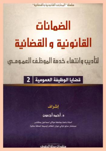  الضمانات القانونية والقضائية لتأديب وانتهاء خدمة الموظف العمومي