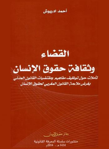  القضاء وثقافة حقوق الإنسان : تأملات حول توظيف مفاهيم ومقتضيات القانون المدني بغرض ملاءمة القانون المغربي لحقوق الإنسان
