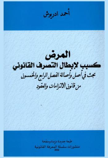  المرض كسبب لإبطال التصرف القانوني : بحث في أصل وأصالة الفصل الرابع والخمسون من قانون الالتزامات والعقود