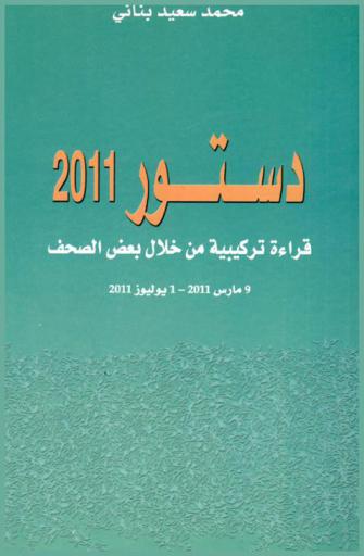 دستور 2011 : قراءة تركيبية من خلال بعض الصحف : 9 مارس 2011-1 يوليوز 2011