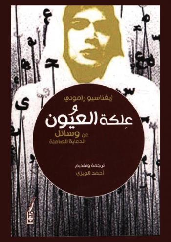  علكة العيون عن وسائل الدعاية الصامتة