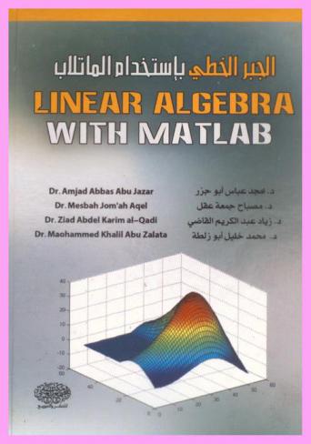 Linear algebra with MATLAB = الجبر الخطي باستخدام الماتلاب