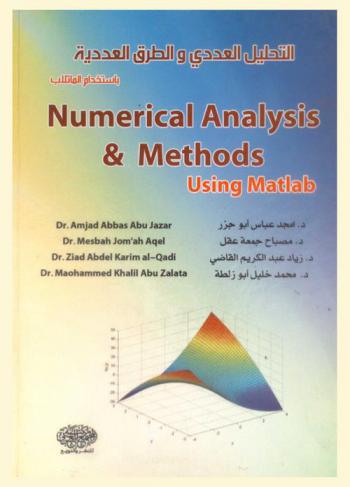  Numerical ِAnalysis & Methods Using Matlab = التحليل العددي والطرق العددية باستخدام الماتلاب