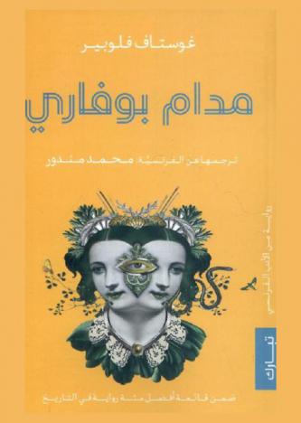 مدام بوفاري : رواية فرنسية