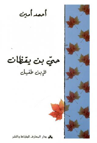  حي بن يقظان