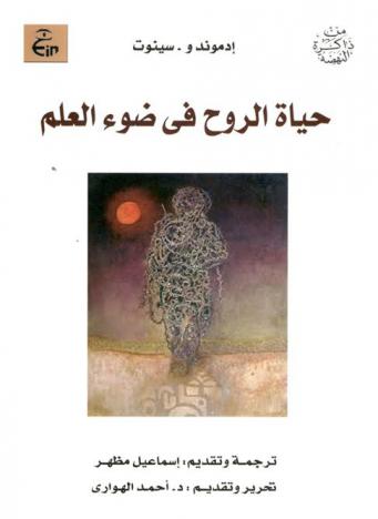 حياة الروح في ضوء العلم