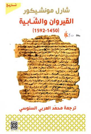  القيروان والشابية (1450-1592) : دراسات قيروانية