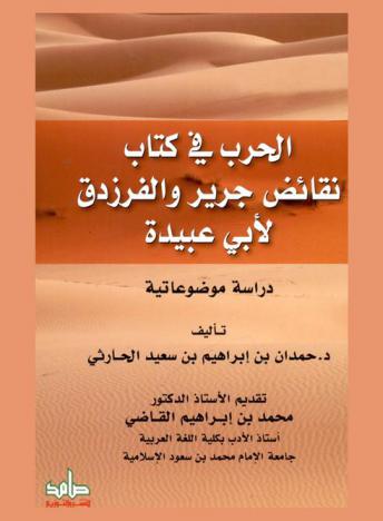  الحرب في كتاب \نقائض جرير والفرزدق\ لأبي عبيدة : دراسة موضوعاتية