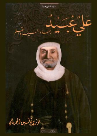  علي عبيد : جهاد السيف والقلم