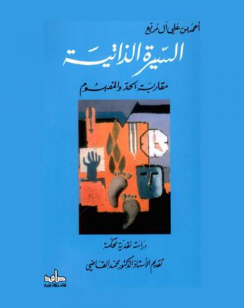  السيرة الذاتية : مقاربة الحد والمفهوم : دراسة نقدية محكمة