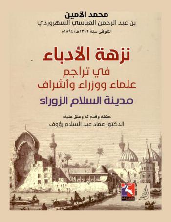  نزهة الأدباء في تراجم علماء ووزراء وأشراف مدينة السلام الزوراء